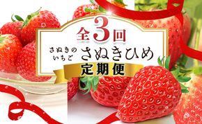 讃岐のいちご定期便（全3回）【さぬきひめ】