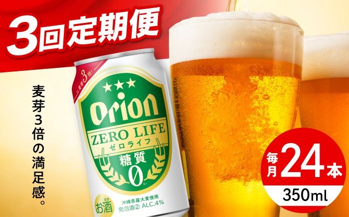 [全3回定期便]オリオン ゼロライフ 350ml×24缶 (6缶パック×4) オリオンビール 缶ビール ビール 糖質ゼロ 350ml 24本 沖縄市 / リカーショップ コザ[BCDD026]