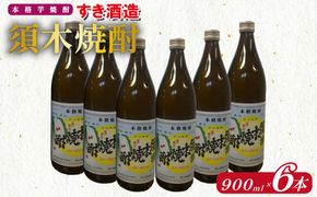 【優等賞受賞】本格手作り須木焼酎 900ml×6本（焼酎 お酒 酒 瓶 芋 芋焼酎 本格焼酎 本格芋焼酎 須木焼酎 宮崎県 小林市）