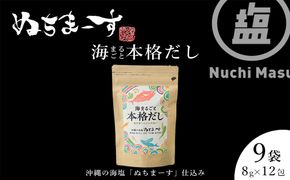 【海まるごと本格だし】×9袋　沖縄の海塩ぬちまーすと極み素材