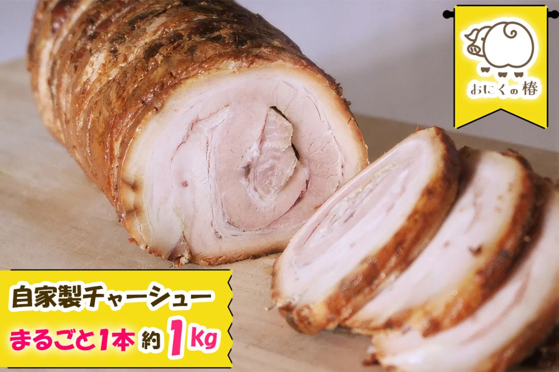 自家製まるごと1本チャーシュー 約1kg|自家製 チャーシュー 焼豚 [0698]