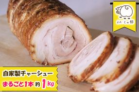 自家製まるごと1本チャーシュー 約1kg｜自家製 チャーシュー 焼豚 [0698]