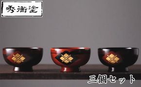 汁椀　花塗り　秀衡一つ雲　3個 / 漆器 お椀 吸い物椀 おわん 食器 セット 家族 漆椀 漆塗 うるしぬり 手塗り 木製 伝統工芸品 和 お正月 高級 結婚 新築祝い お祝い 贈答 贈り物 プレゼント ギフト 香典返し お返し おもてなし