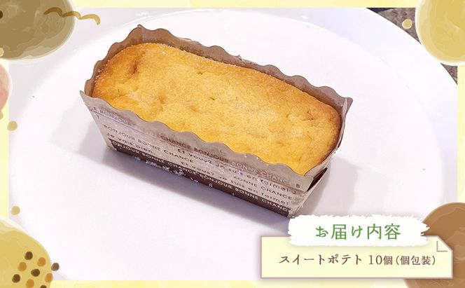 スイートポテト10個セット スイートポテト 10個セット さつまいも スイーツ 焼き菓子 個包装 しっとり なめらか バター香る お菓子 ギフト お取り寄せ 詰め合わせ 手作り 大河原町 おてんとさん 自社製造