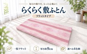 らくらく敷ふとん フラットタイプ 選べる 2サイズ 4カラー ウレタン プロファイル加工 通気性抜群 サステナブル EZ337_344