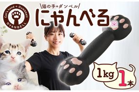 にゃんべる（猫の手＋ダンベル）　1kgゴム　AM00190