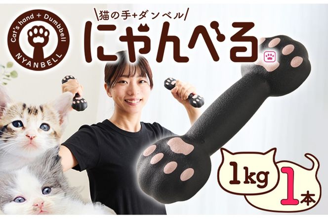 にゃんべる（猫の手＋ダンベル）　1kgゴム トレーニング １キロ ダンベル 猫の手 筋トレ 猫グッズ プレゼント 猫の日 　AM00190