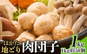 【ふるさと納税】はかた地どり 肉団子 選べる 1kg 福岡県産 地鶏 鶏肉 冷凍 国産 つくね  スープ 鍋 おうちごはん お取り寄せ グルメ ギフト おかず つまみ 惣菜