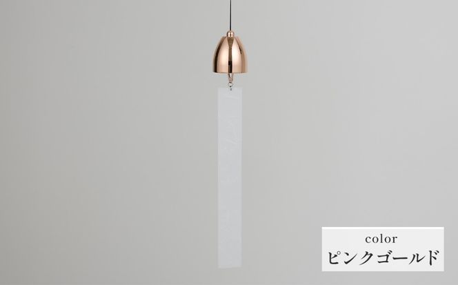 ～風凜～ 真鍮製 風鈴 ピンクゴールド  [No.1159-05]