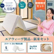 敷布団 期間限定 エアウィーヴ シングル スマート Z01 特別仕様 マットレス ＆ 新米 2kg 2025年産 夢つくし セット 体圧分散 三つ折り 三つ折りマットレス 洗える 丸洗い 寝具 エアウィーブ 米 お米 日本製 福岡 大刀洗町