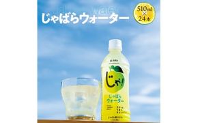 じゃばらウォーター510ml 1ケース（24本）【njb161A】