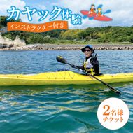 カヤック体験　２名様分(CB101)