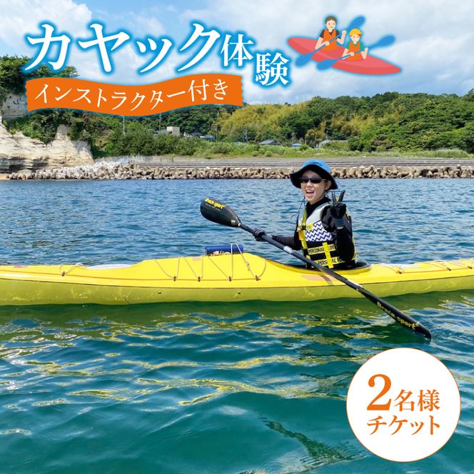 カヤック体験　２名様分(CB101)