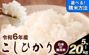令和6年産 無洗米 も 選べる こしひかり 白米 or 無洗米 選べる精米方法 内容量 5kg 10kg 15kg 20kg 白米 精米 無洗米 熊本県産(南阿蘇村産含む) 単一原料米 南阿蘇村《7-14日以内に出荷予定(土日祝除く)》---mna_kh6_wx_25_13500_5kg_h---