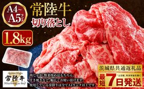 【最短7日発送】【常陸牛】切り落とし 1.8kg（450g×4）（茨城県共通返礼品）
