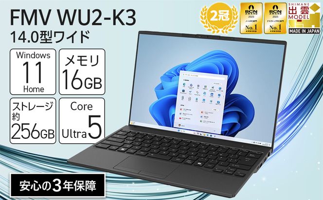 2025年モデル】ノートパソコン FMV WU2-K3 Windows11 IntelCoreUltra5