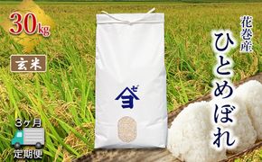 【定期便3か月】産地限定！花巻産ひとめぼれ 30kg　玄米 【2555】