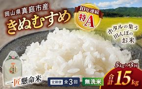 ＜定期便 全3回＞ 令和8年産 真庭市産きぬむすめ 無洗米 5kg×３回 （配送タイミング指定できます） / お米 国産 岡山県 米 人気 ブランド 2026年産 【tkns-tkb019】