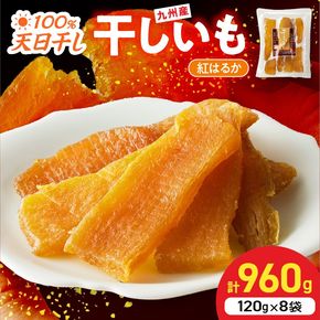 紅はるか干しいも120g×8袋 N0152-YZA0182