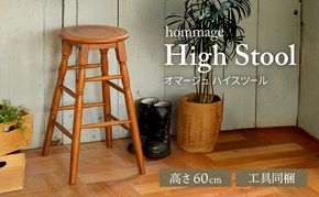 hommage High Stool 木製 インテリア おしゃれ 椅子 市場家具