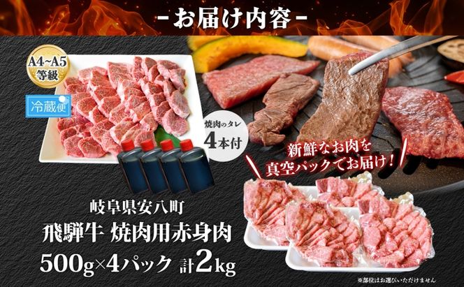  焼肉マルイ 飛騨牛 赤身メイン焼肉用 A4～A5等級使用 マルイおまかせ約2kg（500g×4p） 和牛 国産 国産牛 牛 牛肉 焼き肉 冷蔵 冷蔵保存 日本産 ブランド和牛 A5 A4 お取り寄せグルメ 送料無料 岐阜県 安八町