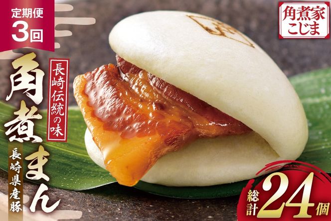 AJ592 角煮家こじま 【3回定期便】 長崎県産豚 角煮まん 8個入り [ 角煮まん 長崎 こじま 長崎名物 角煮まんじゅう 角煮 まんじゅう 冷凍 簡単 手軽 角煮家こじま 長崎県 島原市 ]
