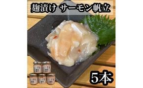 麹漬け サーモン帆立　5本【シャケ 鮭 ほたて ホタテ おつまみ 珍味 ご飯のお供 惣菜 珍味 お取り寄せ 御中元 お中元 お歳暮 父の日 母の日 贈り物 日本酒 焼酎】【神奈川県小田原市早川】 142069_DQ389