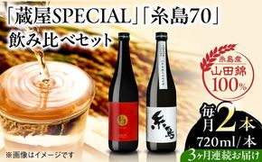 【先行予約】【全3回定期便】【蔵屋・白糸酒造コラボ】 蔵屋SPECIAL / 糸島70 純米酒 飲み比べセット 720ml×2本 【2026年1月以降初回発送】  糸島市 / 蔵屋[AUA038]