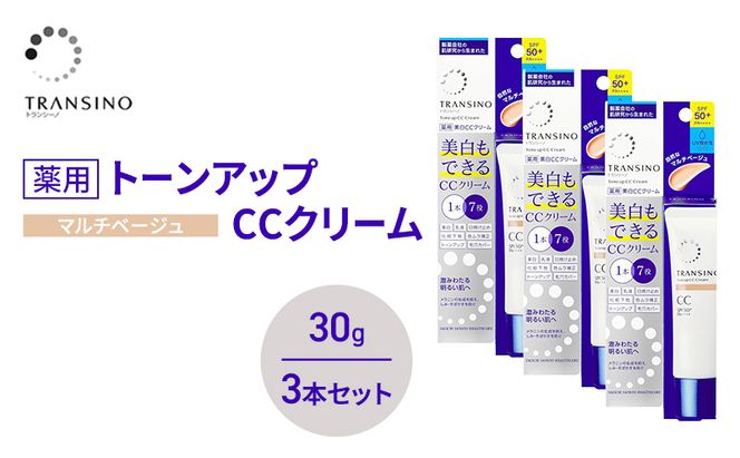 トランシーノ薬用トーンアップCCクリーム マルチベージュ30g　３本セット　化粧品 メイク 下地 化粧下地 美白 乳液 日焼け止め トーンアップ 毛穴カバー 色ムラ補正 トランシーノ 第一三共