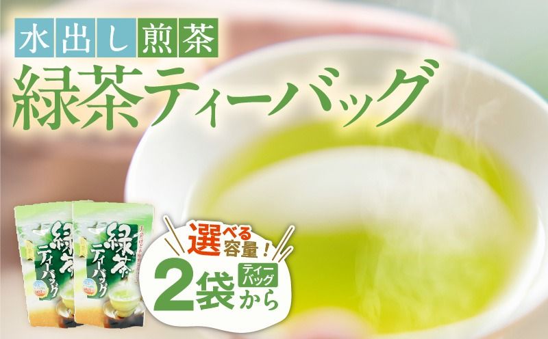 [期間限定]容量選べる!水出し煎茶 緑茶ティーバッグ