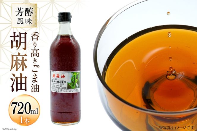 AI171 味も色も香りも濃い！本多木蝋の胡麻油 720ml [雑誌掲載 胡麻油 ごま油 胡麻 ごまオイル 油 食用 調理油 料理 揚げ物 天ぷら フライ 炒めもの 本多木蝋工業所 長崎県 島原市 ]