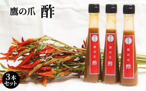 鷹の爪の酢 3本セット 北海道 南富良野町 鷹の爪 調味料 酢 セット 詰合せ 辛 ドレッシング ソース たれ 鷹の爪酢 お酢 