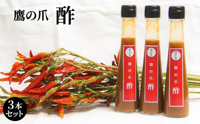 鷹の爪の酢 3本セット 北海道 南富良野町 鷹の爪 調味料 酢 セット 詰合せ 辛 ドレッシング ソース たれ 鷹の爪酢 お酢 