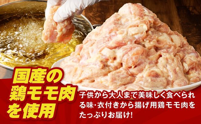 ＜容量選べる＞揚げるだけ！【国産】鶏モモ（味・衣付）1.2kg～3kg　K025-008