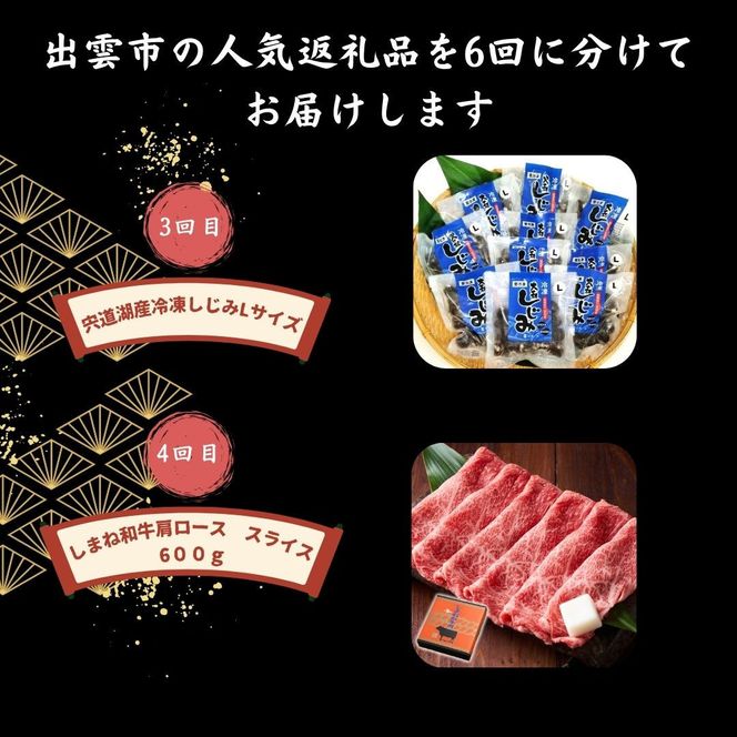 出雲の人気返礼品を厳選！全6回の味わい定期便 322032_ZZ001