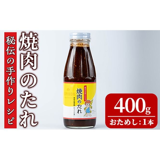 【0055939a】《おためし》東串良物産館 秘伝の手作りレシピ 焼肉のたれ(400g×1本) 焼き肉のたれ 焼肉 タレ 野菜炒め 調味料 万能調味料 【東串良物産館ルピノンの里】