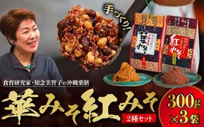 沖縄薬膳紅みそ1個・華みそ2個 2種セット (300g×3) みそ 国産 沖縄市 / 有限会社ハイビスカスクッキングスクール[BCBU007]