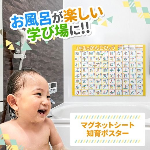【小学1年生の漢字表ポスター】マグネットシート製 お風呂ポスター 40cm×57cm