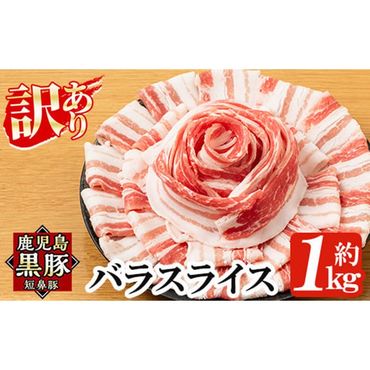 a688 《訳あり》鹿児島黒豚「短鼻豚」バラスライス小分けセット1kg(250g×4パック)【鹿児島ますや】姶良市 国産 豚肉 バラ肉 スライス 冷凍 小分け 小分けパック 1キロ