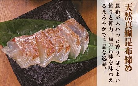 いとしま 天然真鯛 プレミアム セット （ 天然 真鯛 鯛茶漬け・ 天然 真鯛 昆布締め・ 天然 真鯛 めし ） 糸島市 / ワイエスフード [AFO001] 天然真鯛 真鯛 鯛 タイ たい 茶漬け 昆布締め 鯛めし おかず 惣菜 海鮮