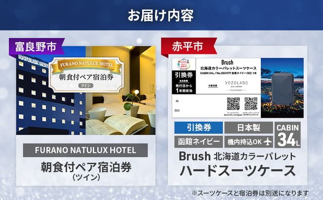【富良野市×赤平市共通返礼品】FURANO NATULUX HOTEL 朝食付ペア宿泊券 ツイン× Brush 北海道カラーパレットハードスーツケース 現地引換券　北海道 富良野市 赤平市 コラボ 共通返礼品