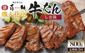 【定期便3か月連続】味の牛たん喜助　職人仕込牛たんしお味　800ｇ×3回  | 肉 お肉 にく 食品  ギフト グルメ 食べ物 焼肉 焼き肉 手仕込み 特上 上タン 牛たん 宮城 仙台 お取り寄せ 041009_AK024