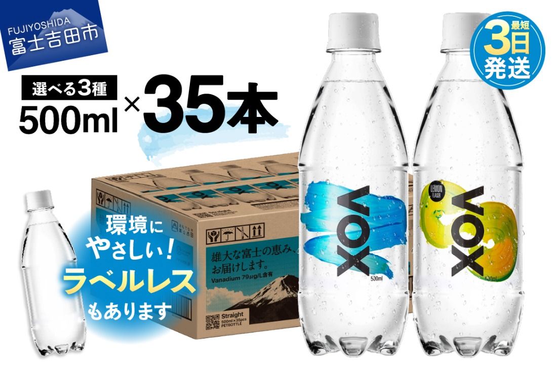 [最短3日発送]VOX 強炭酸水 500ml 35本 選べる ストレート レモンフレーバー ラベルレス バナジウム [富士吉田市限定カートン] 防災 備蓄 保存 ストック 防災グッズ 山梨 富士吉田