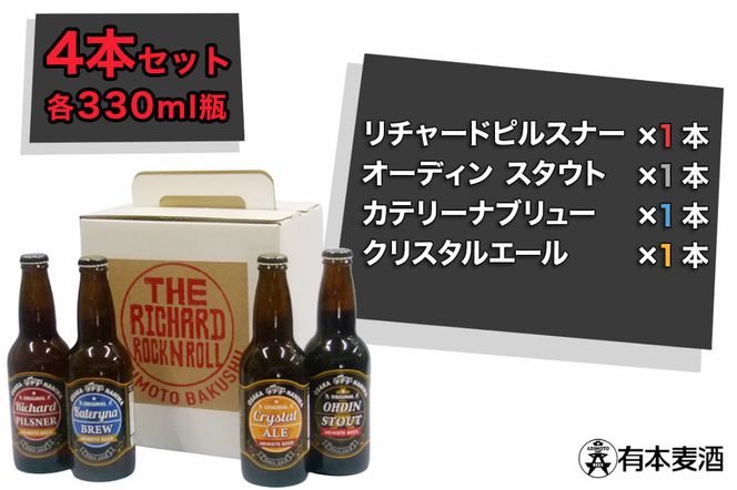 ロックンロール クラフトビール 4本セット(330ml瓶 4種 各1本)｜ビール 地ビール [2476]