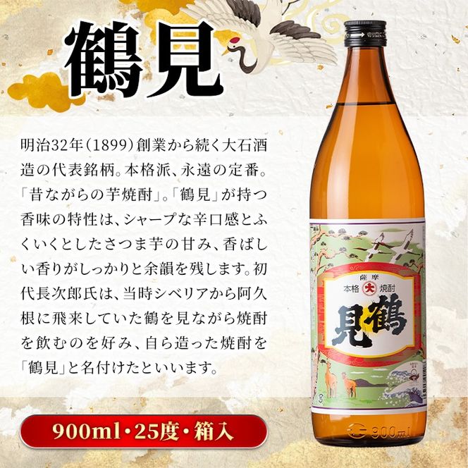 鹿児島本格芋焼酎！鶴見3種飲み比べセット「鶴見・かぶと鶴見・鶴見黄麹」(合計3本・900ml×1本、720ml×2本) 国産 詰め合わせ 芋 鹿児島県産 ギフトBOX 酒 焼酎 芋焼酎 アルコール 呑み比べ 【大石酒造】a-26-6-z