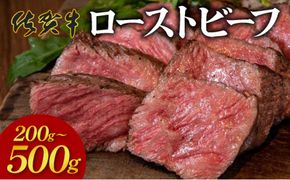 凝縮された旨味★ 佐賀牛 ローストビーフ 200g 500g 国産 黒毛和牛 ブランド牛 パーティ グルメ お取り寄せ