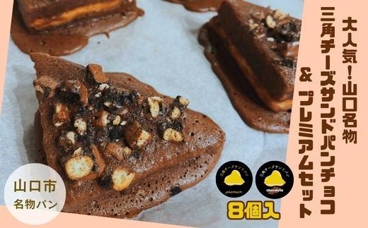 D424　三角チーズサンドパンプレミアム4個・チョコ4個入