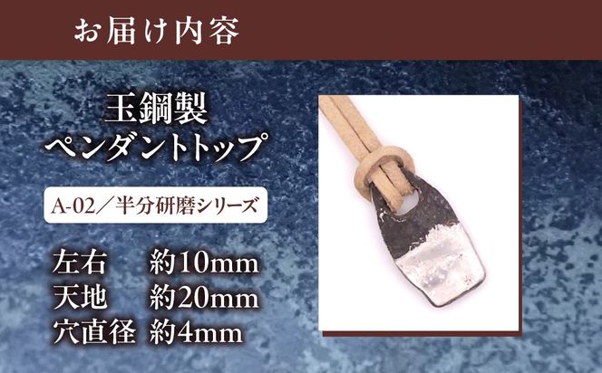 【玉鋼製ペンダントトップ】A-02/半分研磨シリーズ MROBZ003