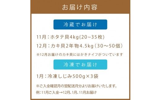 【3ヶ月定期便】船長自慢！海鮮セット ( ほたて ホタテ 海鮮丼 カキ しじみ 定期便 魚介 )【999-0133】