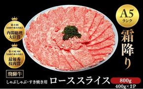 [A5等級] 飛騨牛 霜降り 牛肉 すき焼き ・ しゃぶしゃぶ 用 ロース スライス 800g A5 和牛｜飛騨牛赤身すきやき 牛肉ロース すきやき牛肉 飛騨牛しゃぶしゃぶ 赤身飛騨牛 飛騨牛 牛肉 ひだ牛 飛騨ぎゅう 飛騨ウシ すきやき しゃぶしゃぶ 赤身 飛騨牛赤身 飛騨牛すき焼き 飛騨牛ロース すき焼き 国産 和牛 ブランド牛 飛騨 牛肉ギフト 飛騨牛ギフト すき焼き用 しゃぶしゃぶ用 お中元 お歳暮 ※離島への配送不可
